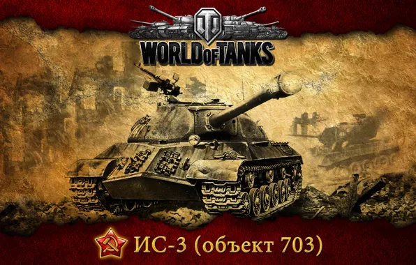 Картинка танк, World of tanks, WoT, советский, тяжелый танк, мир танков, ИС-3